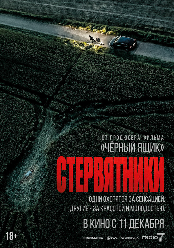 Стервятники 2025 постер